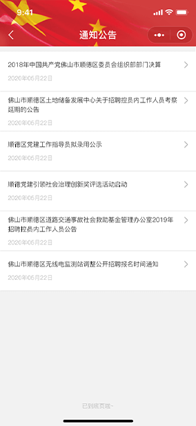 佛山(shān)市(shì)網景科(kē)技(jì)黨建H5頁面展示